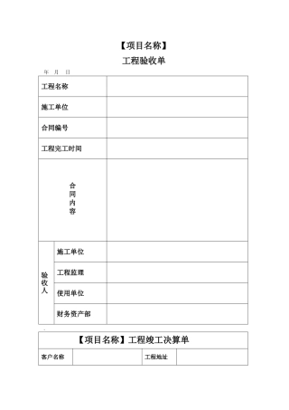 工程验收单、竣工决算单