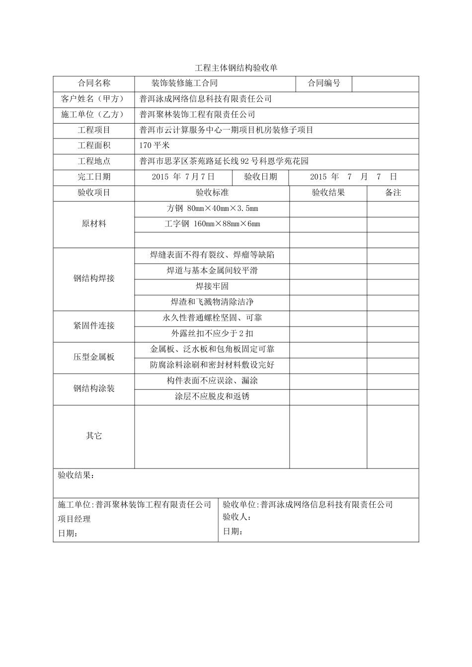 工程验收单(钢结构)_第1页