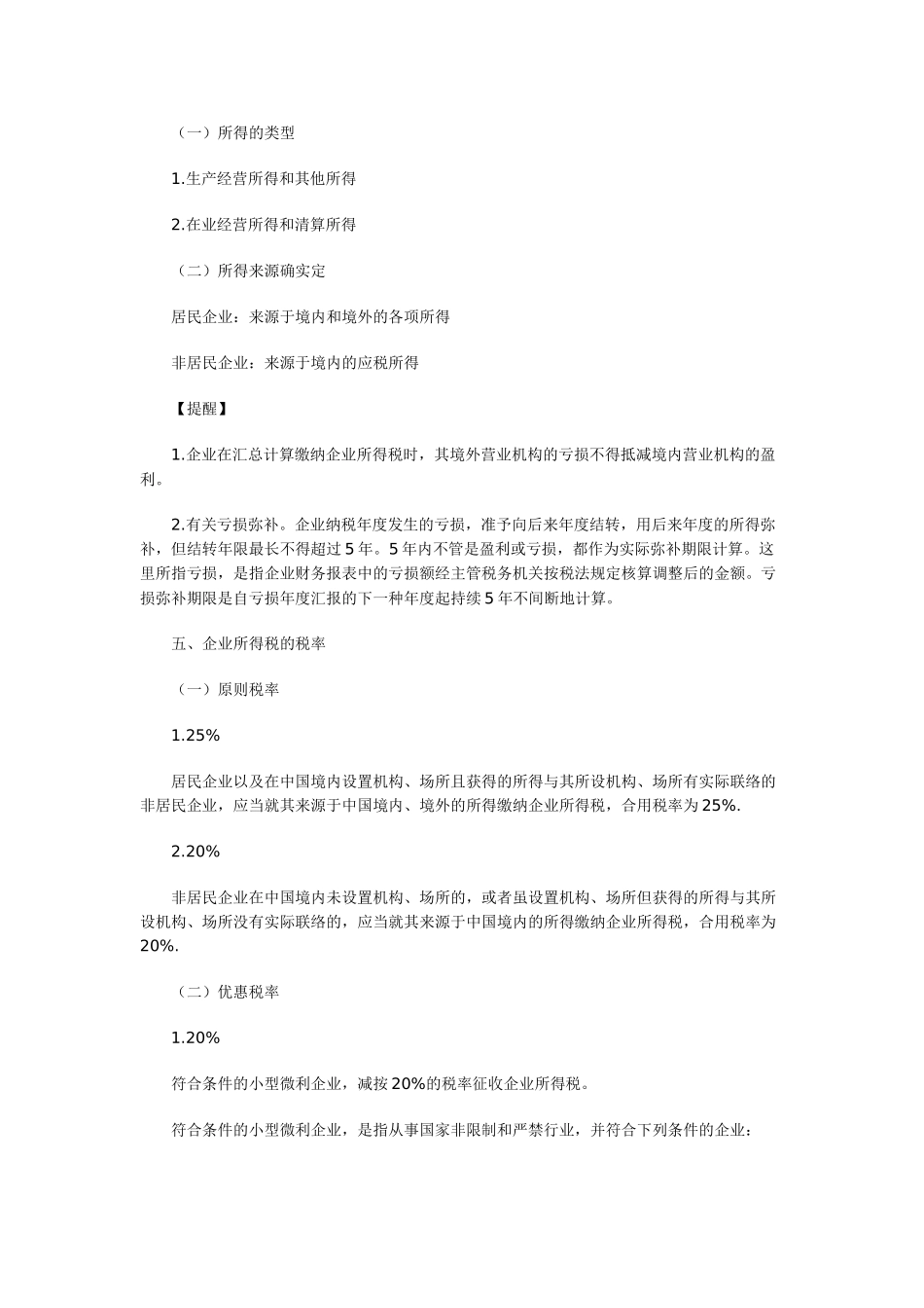 2025年中级会计师考试经济法强化预习企业所得税法律制度概述_第2页