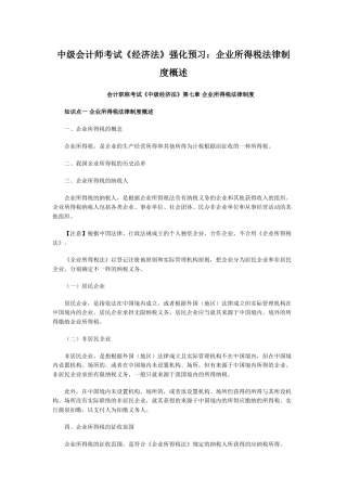 2025年中级会计师考试经济法强化预习企业所得税法律制度概述