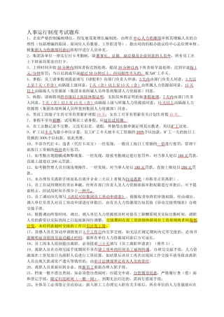 2025年人事运营制度题库