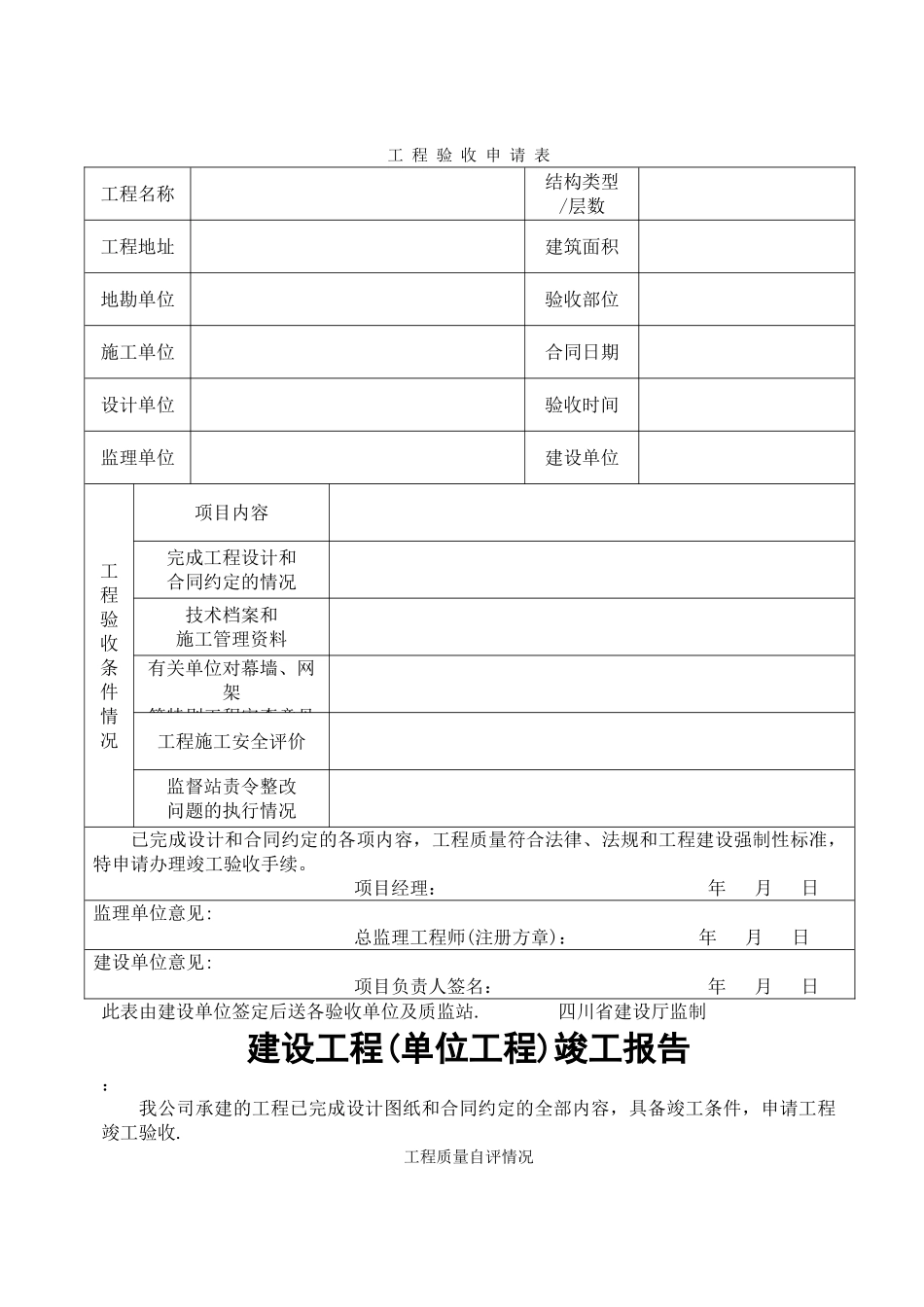 工程验收申请表54432_第1页
