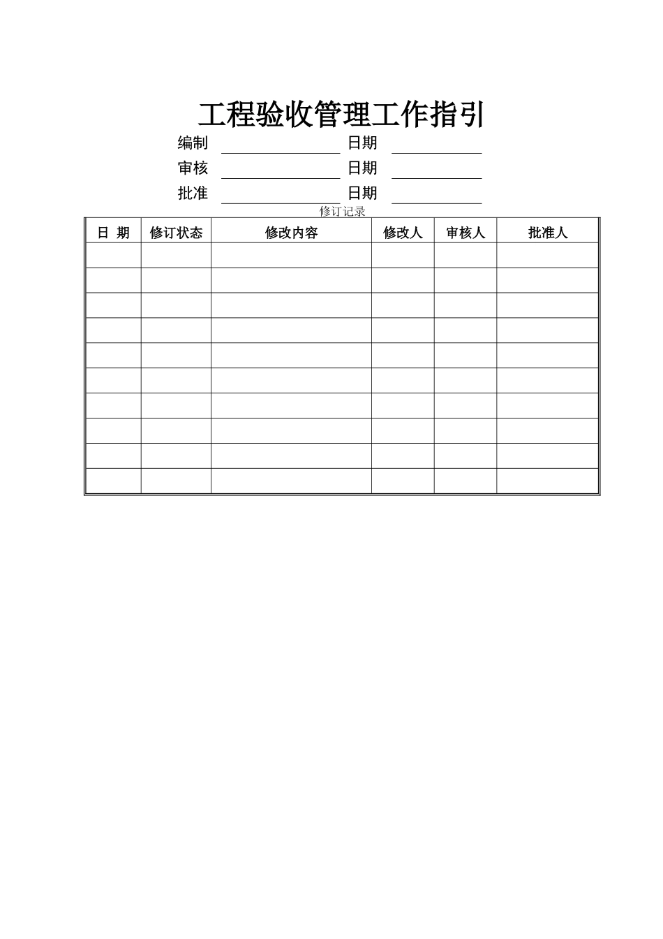 工程验收管理工作指引_第1页
