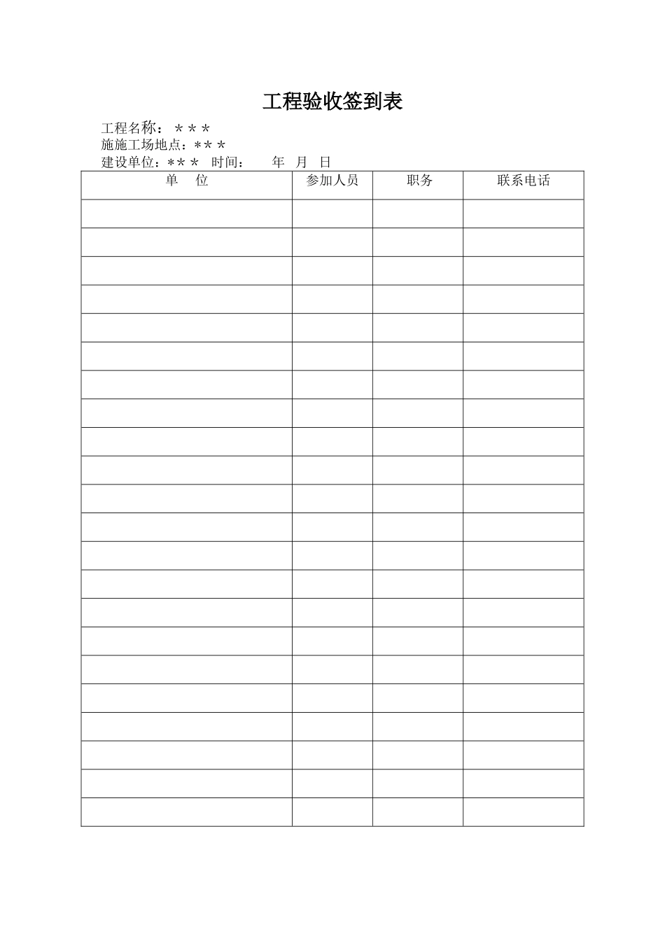 工程验收签到表_第1页