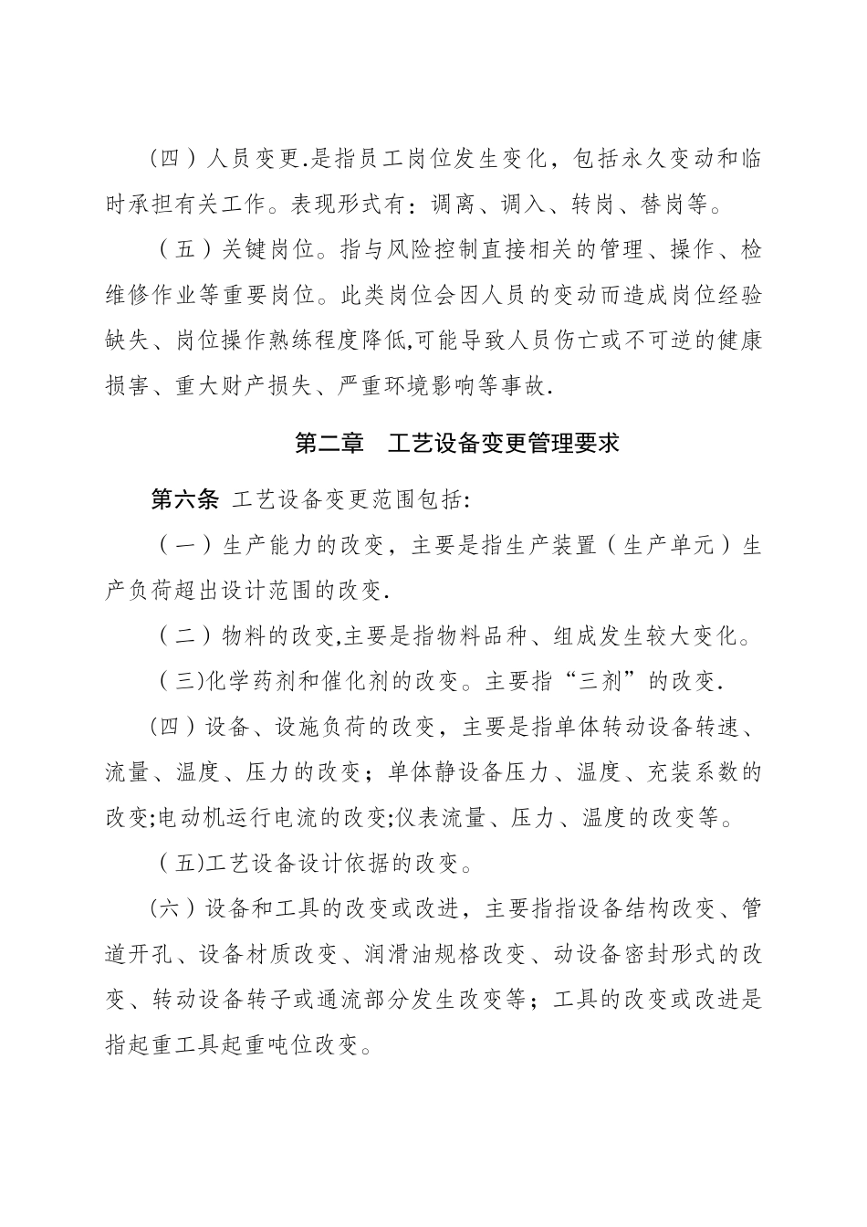 工艺、设备和人员变更管理办法_第2页
