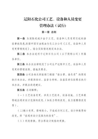 工艺、设备和人员变更管理办法