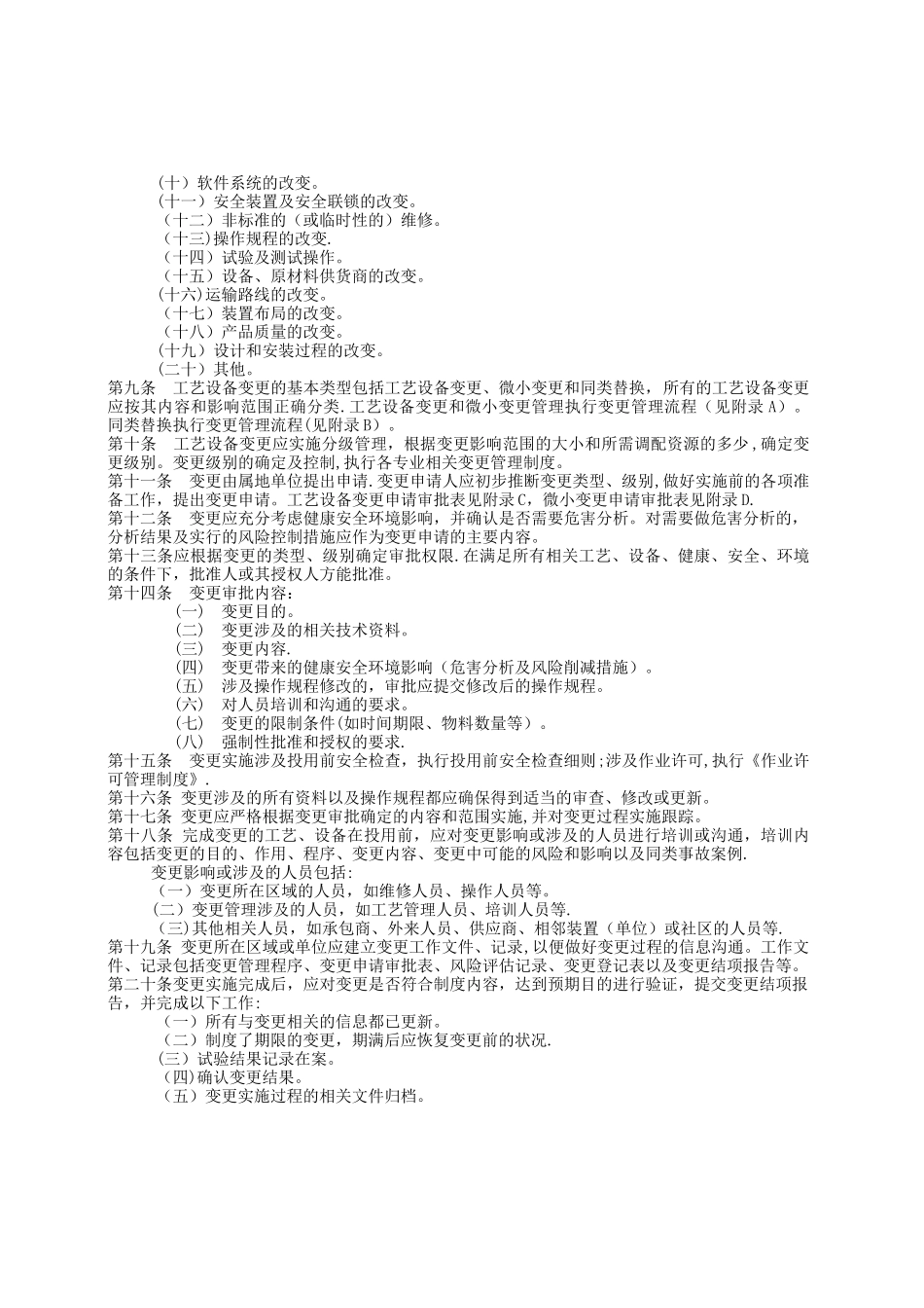 工艺、设备和人员变更管理规定_第2页