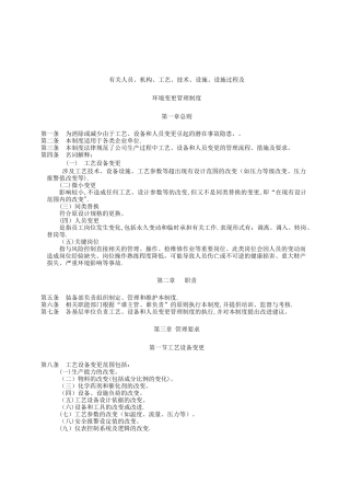 工艺、设备和人员变更管理规定
