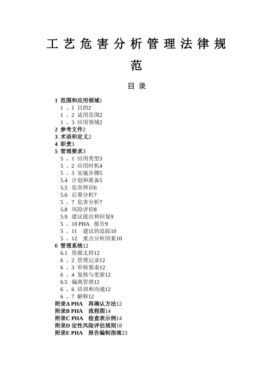 工艺危害分析管理规范_第1页