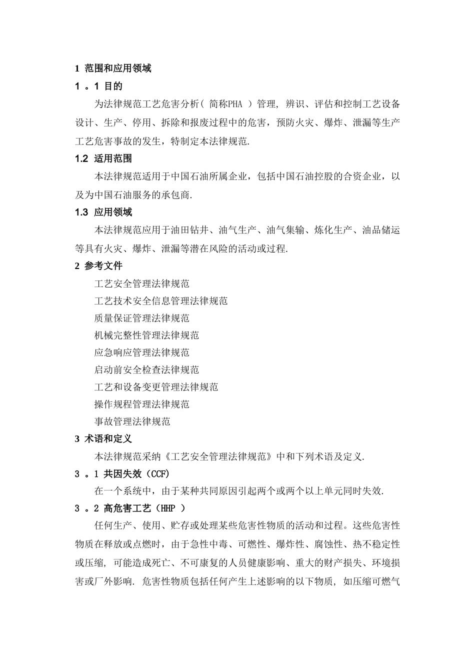 工艺危害分析管理规范_第2页