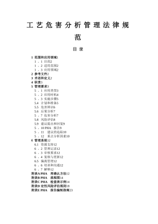 工艺危害分析管理规范