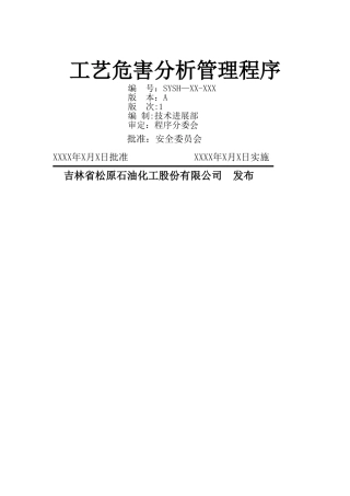 工艺危害分析管理程序