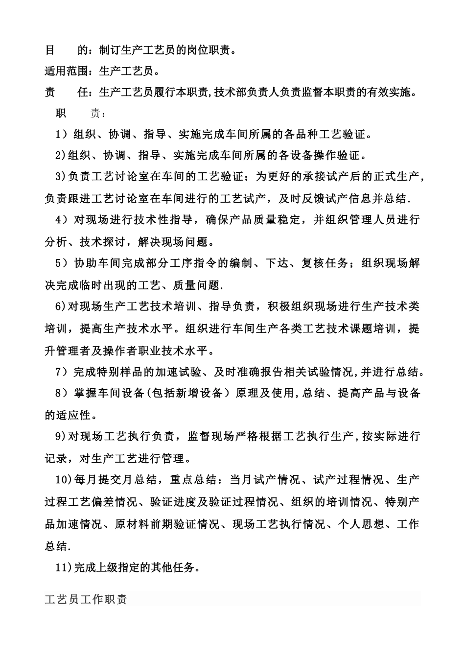 工艺员岗位职责_第1页