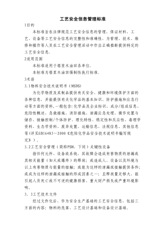 工艺安全信息管理标准