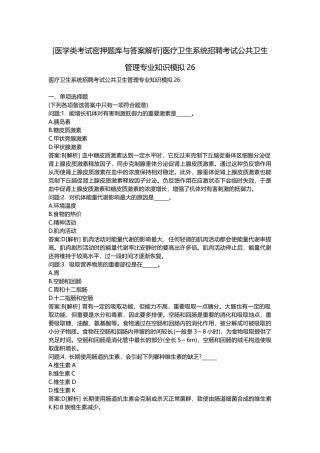2025年医学类考试密押题库与答案解析医疗卫生系统招聘考试公共卫生管理模拟