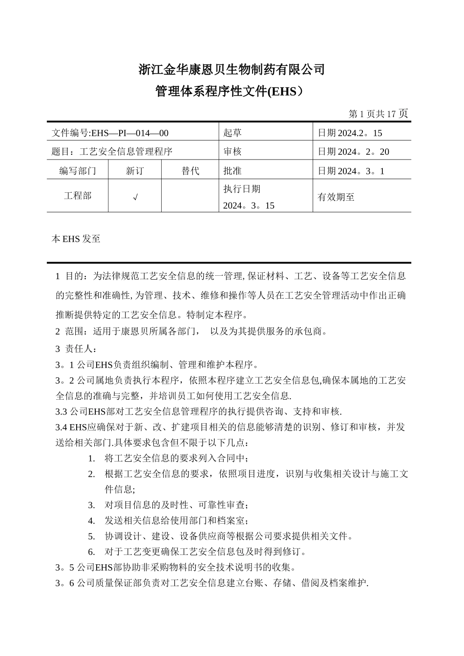 工艺安全信息管理程序EHS-PI-014-00_第1页