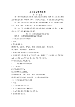 工艺安全管理制度