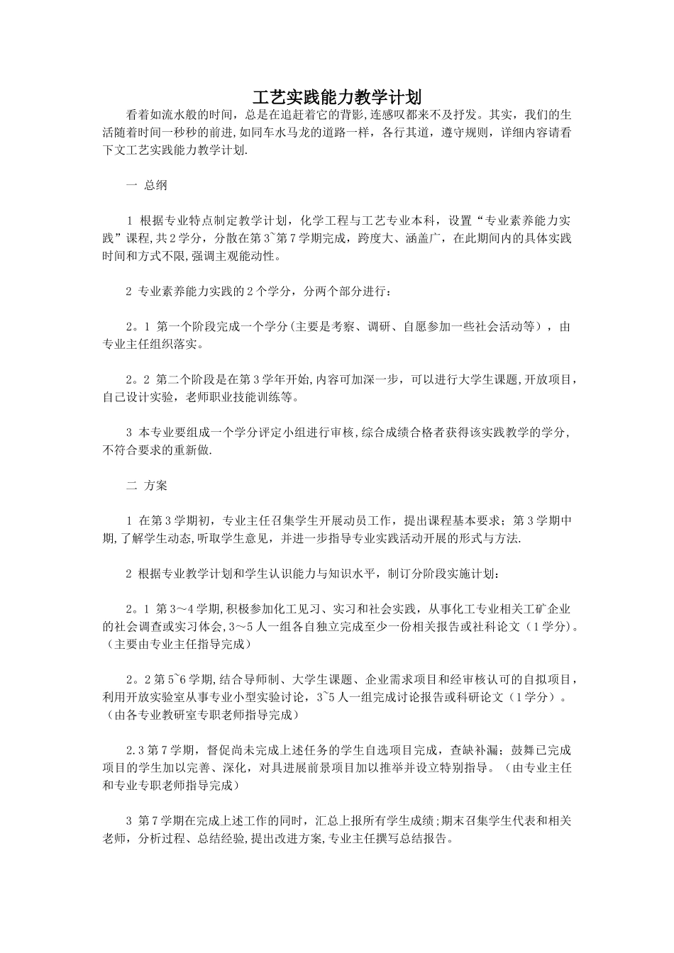 工艺实践能力教学计划_第1页