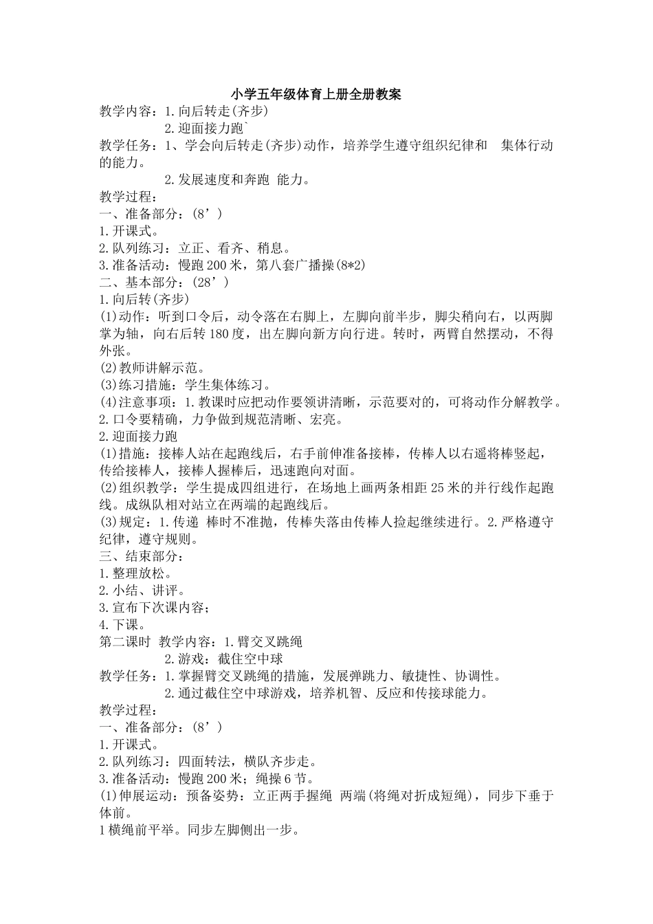 2025年小学五年级体育上册全册教案_第1页