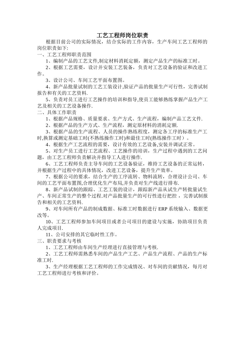工艺工程师岗位职责_第1页