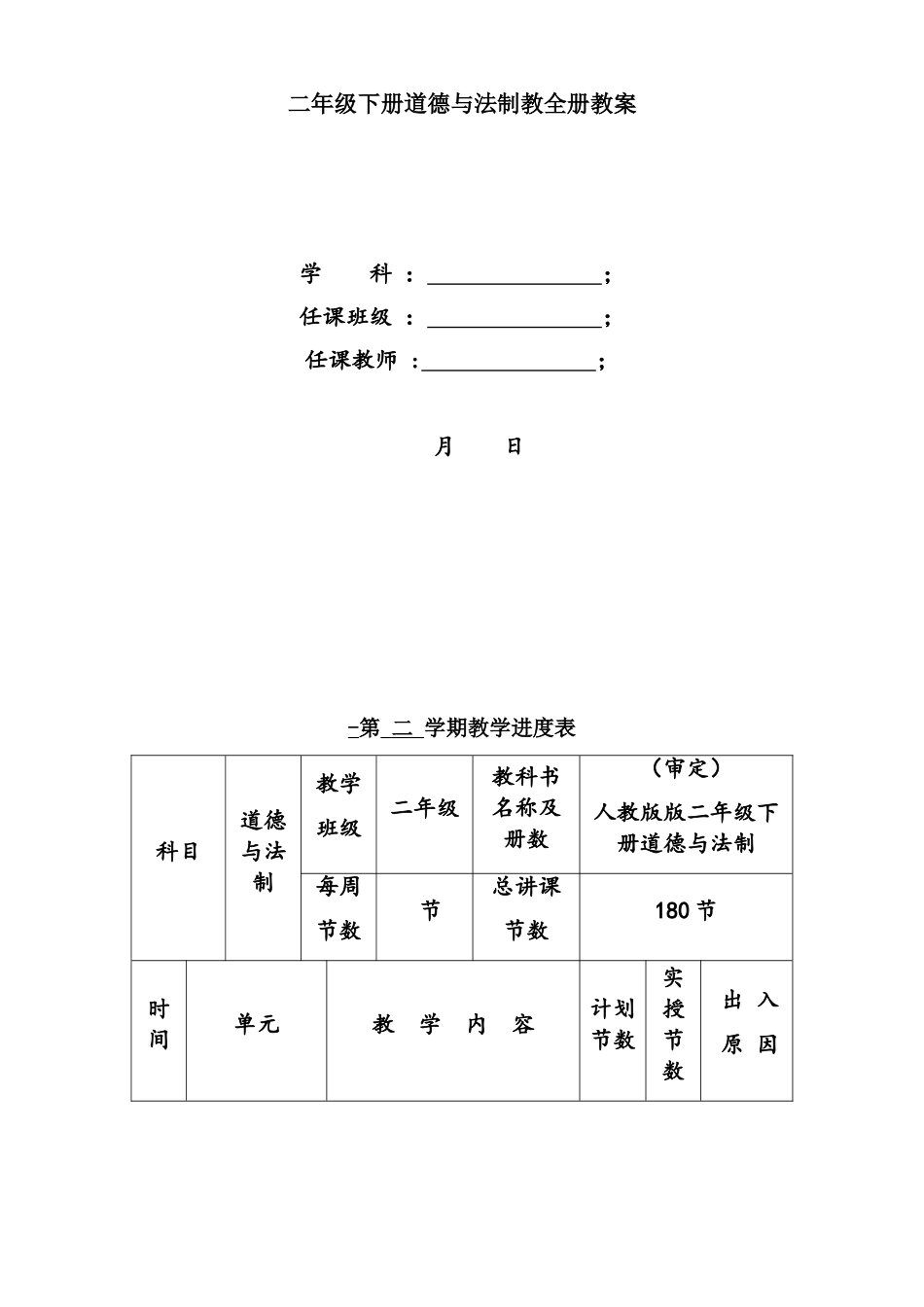 2025年人教版二年级下册道德与法制全册教案_第1页