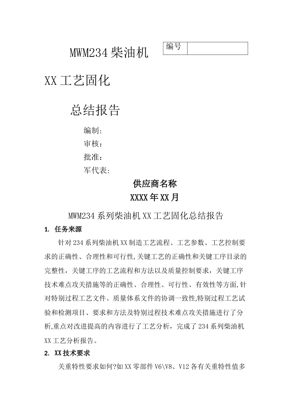 工艺总结报告模板_第1页