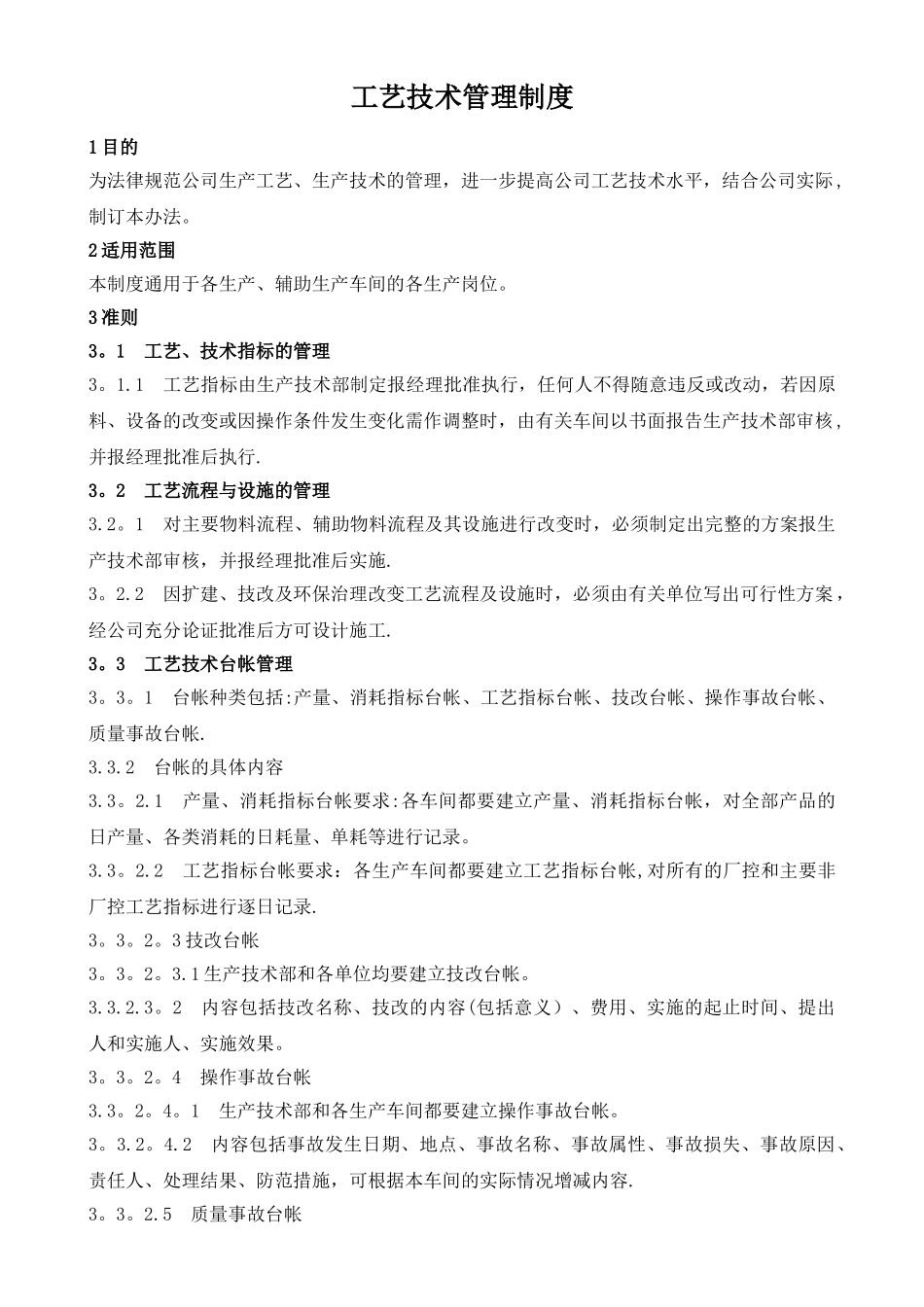 工艺技术管理制度_第1页