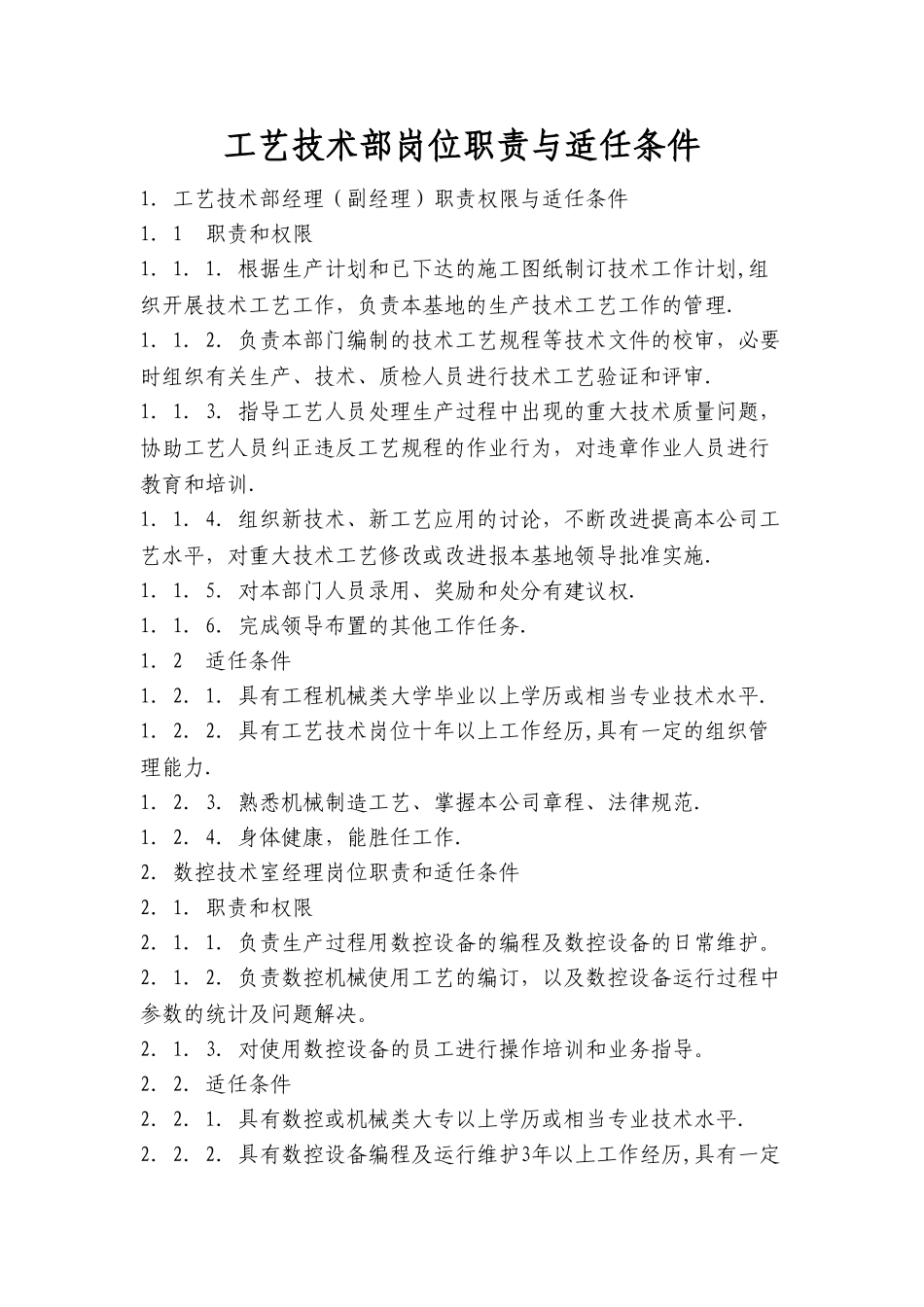 工艺技术部岗位职责_第1页