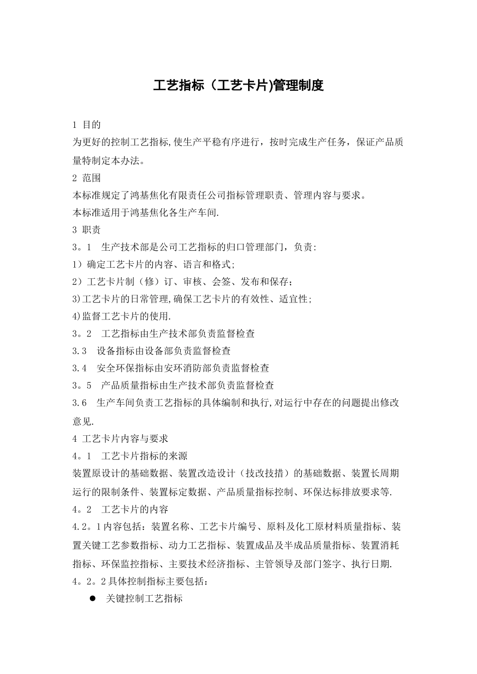 工艺指标管理制度_第1页