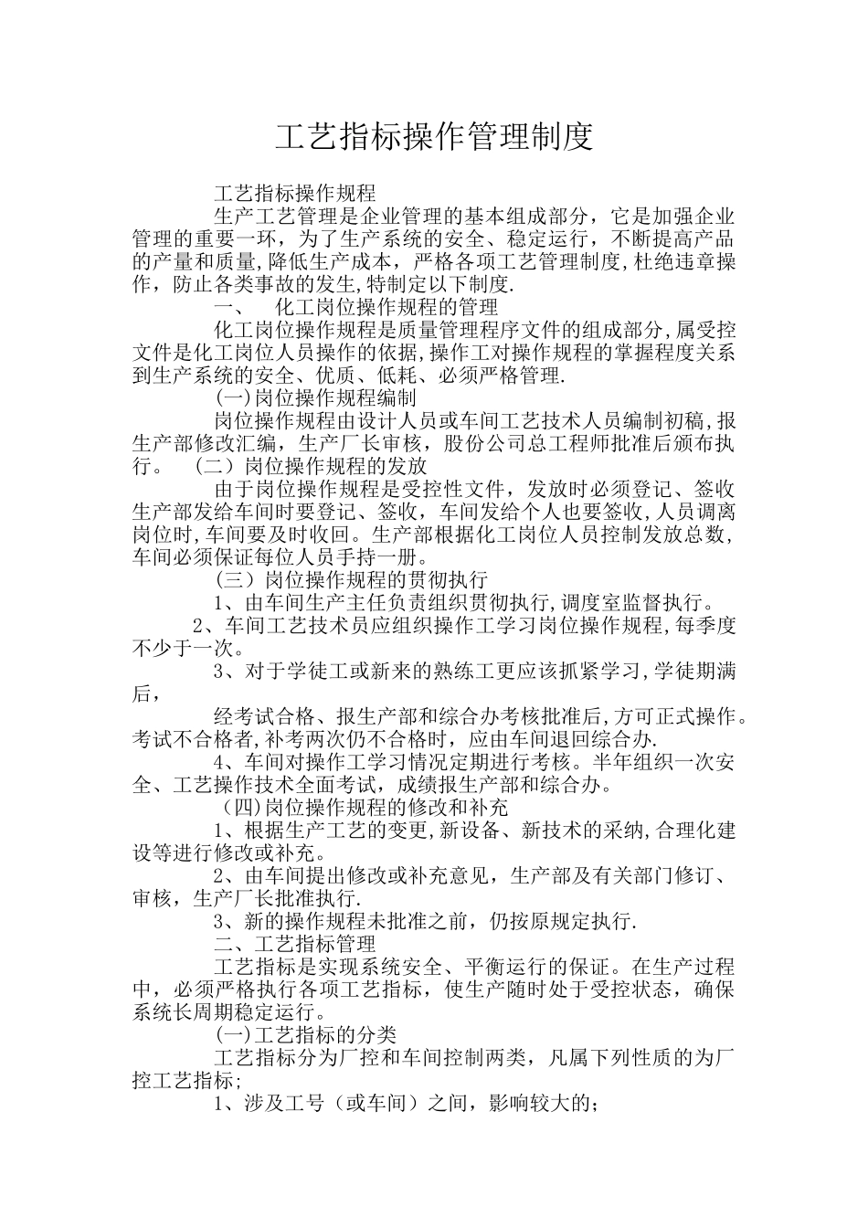 工艺指标操作管理制度_第1页