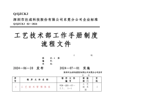 工艺技术部工作手册制度流程