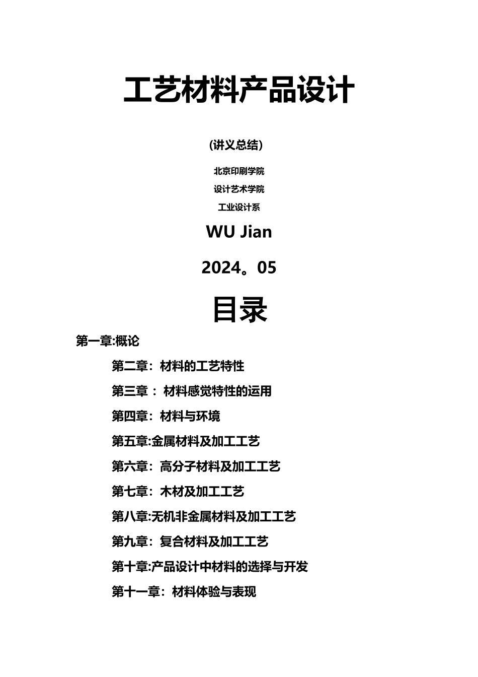 工艺材料产品设计-讲义总结_第1页