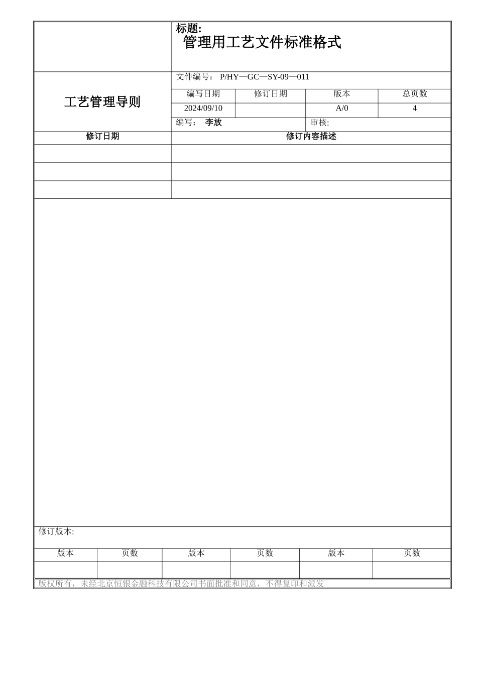 工艺文件标准化----管理用工艺文件格式_第1页