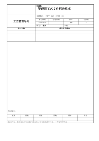 工艺文件标准化----管理用工艺文件格式