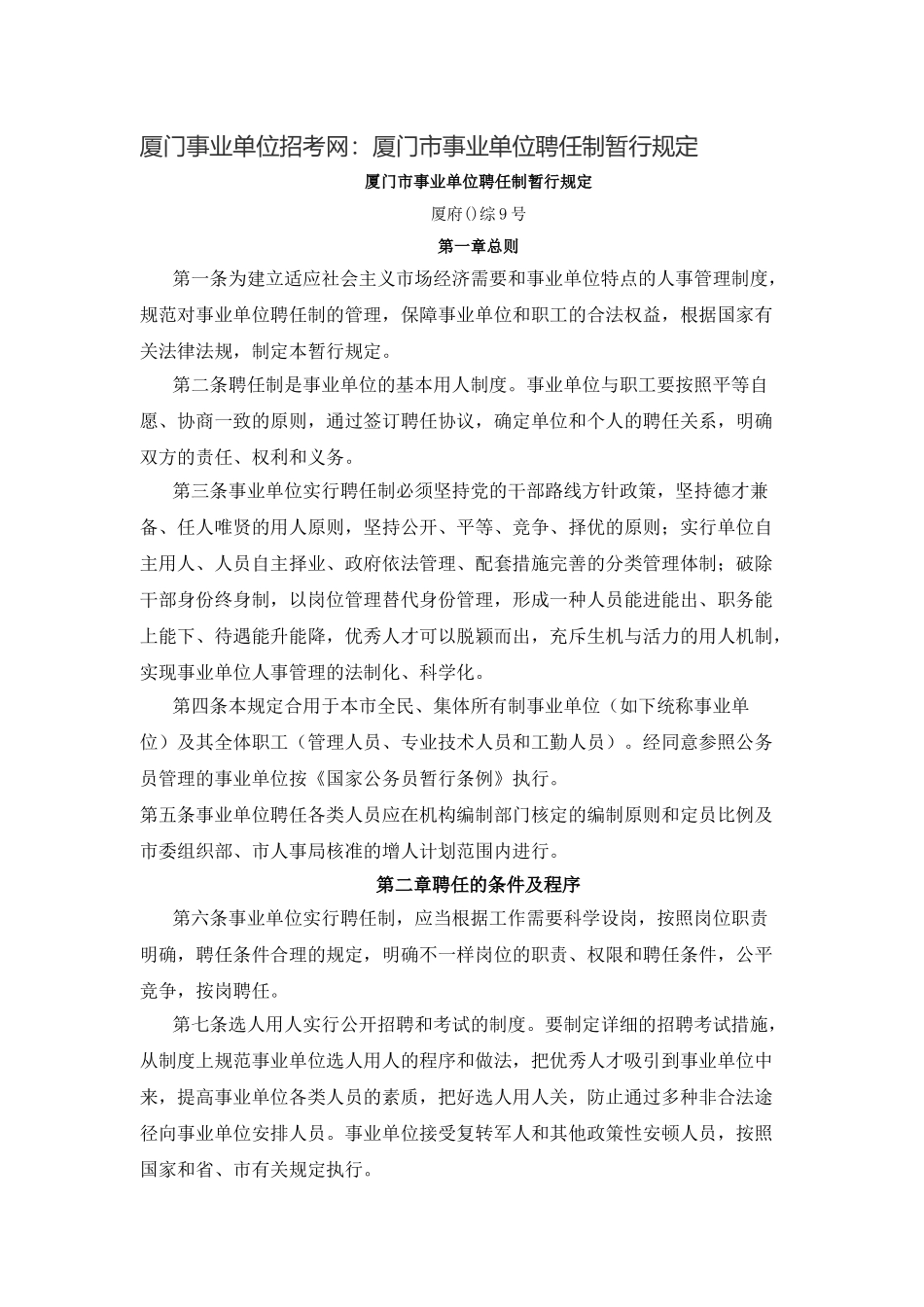 2025年厦门事业单位招考网厦门市事业单位聘用制暂行规定_第1页