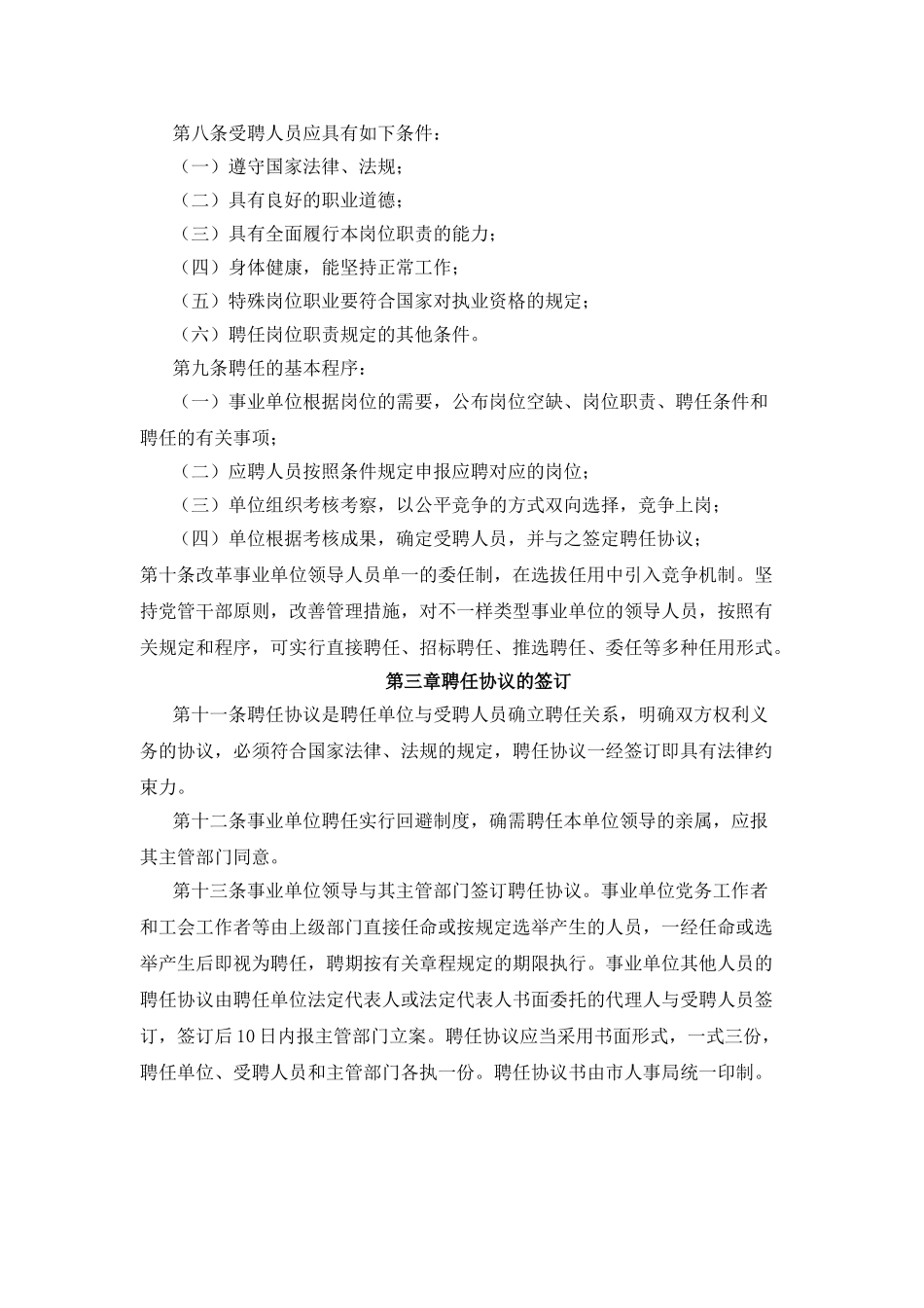 2025年厦门事业单位招考网厦门市事业单位聘用制暂行规定_第2页