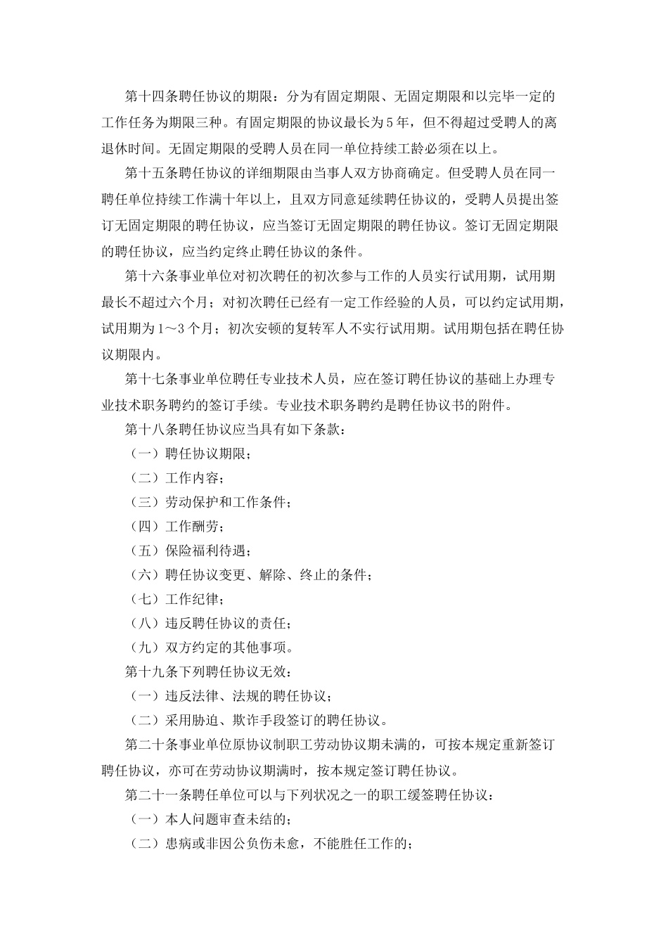2025年厦门事业单位招考网厦门市事业单位聘用制暂行规定_第3页
