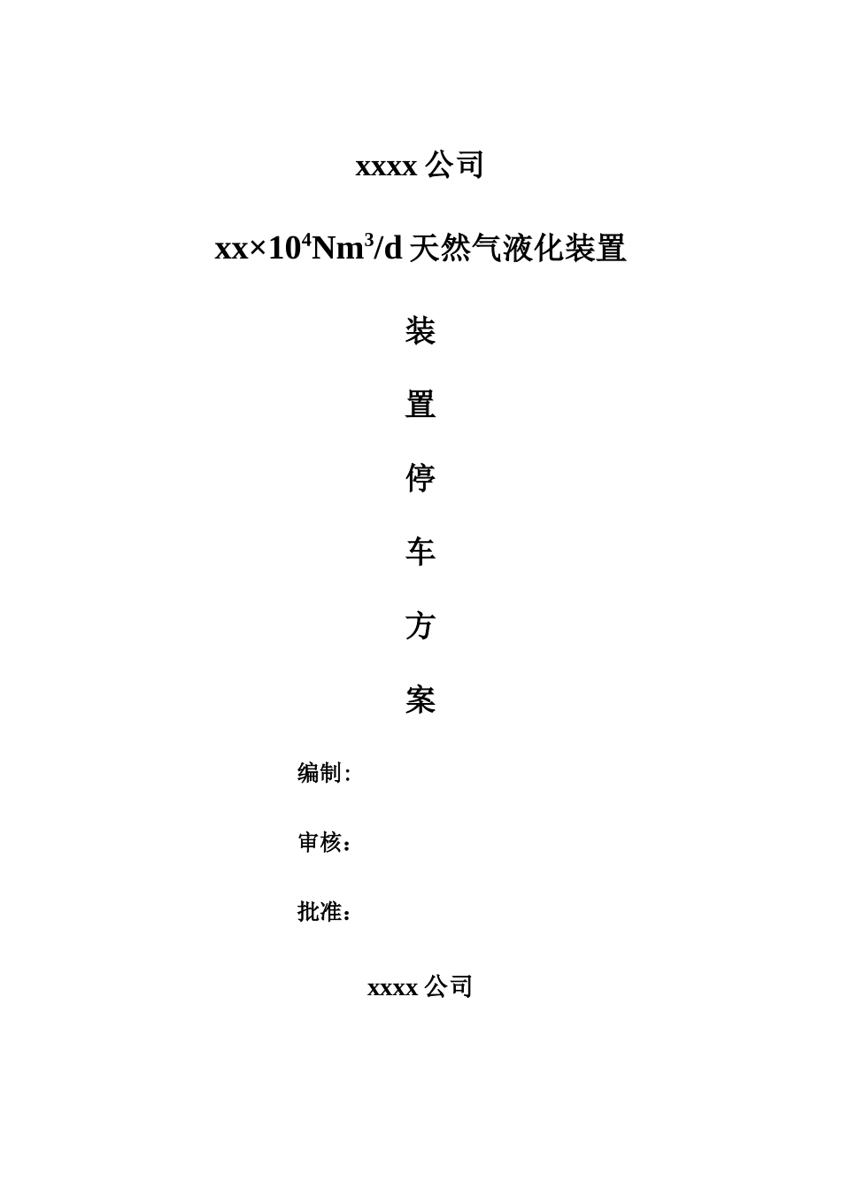 工艺正常停车方案_第1页