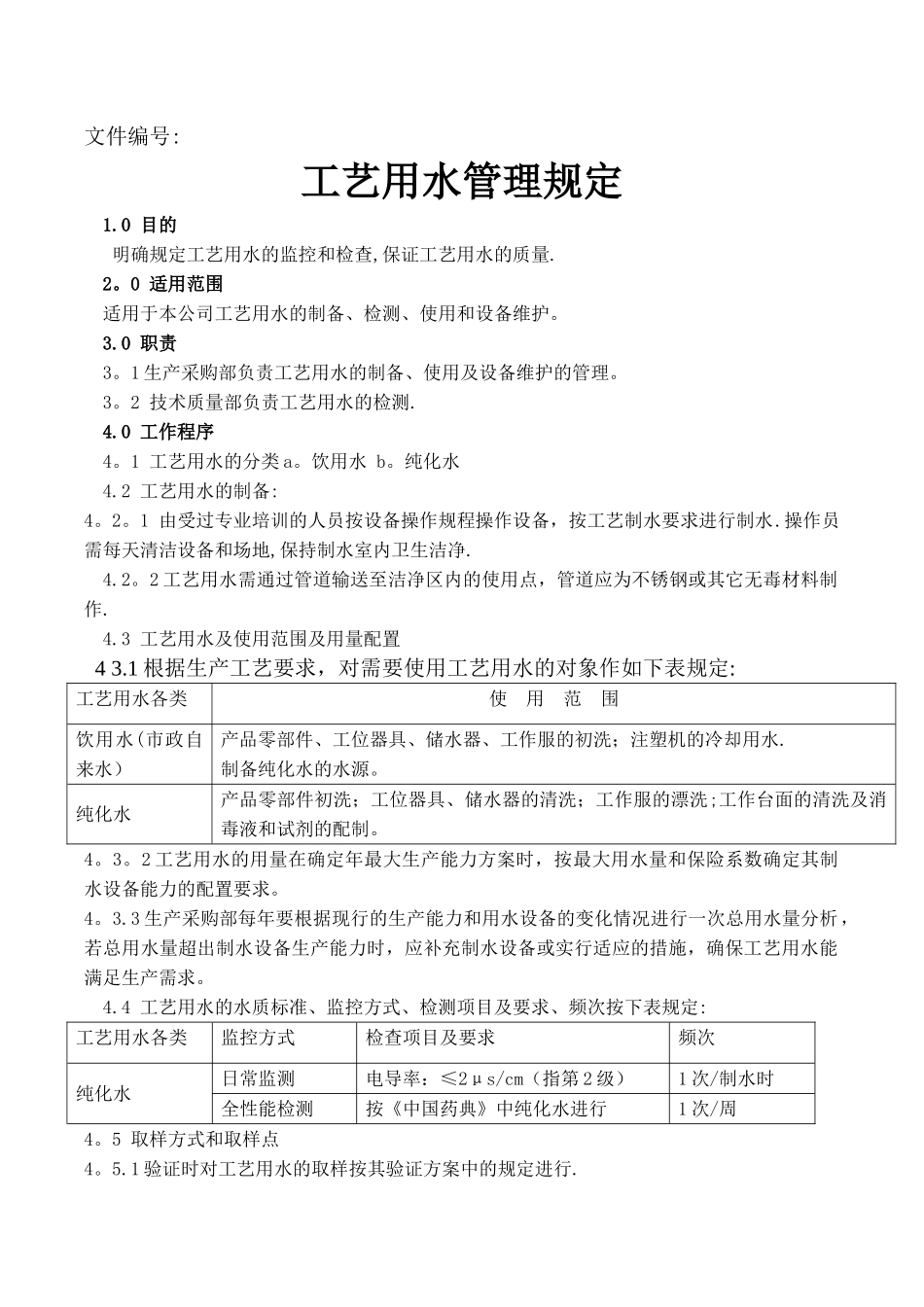 工艺用水管理制度_第1页