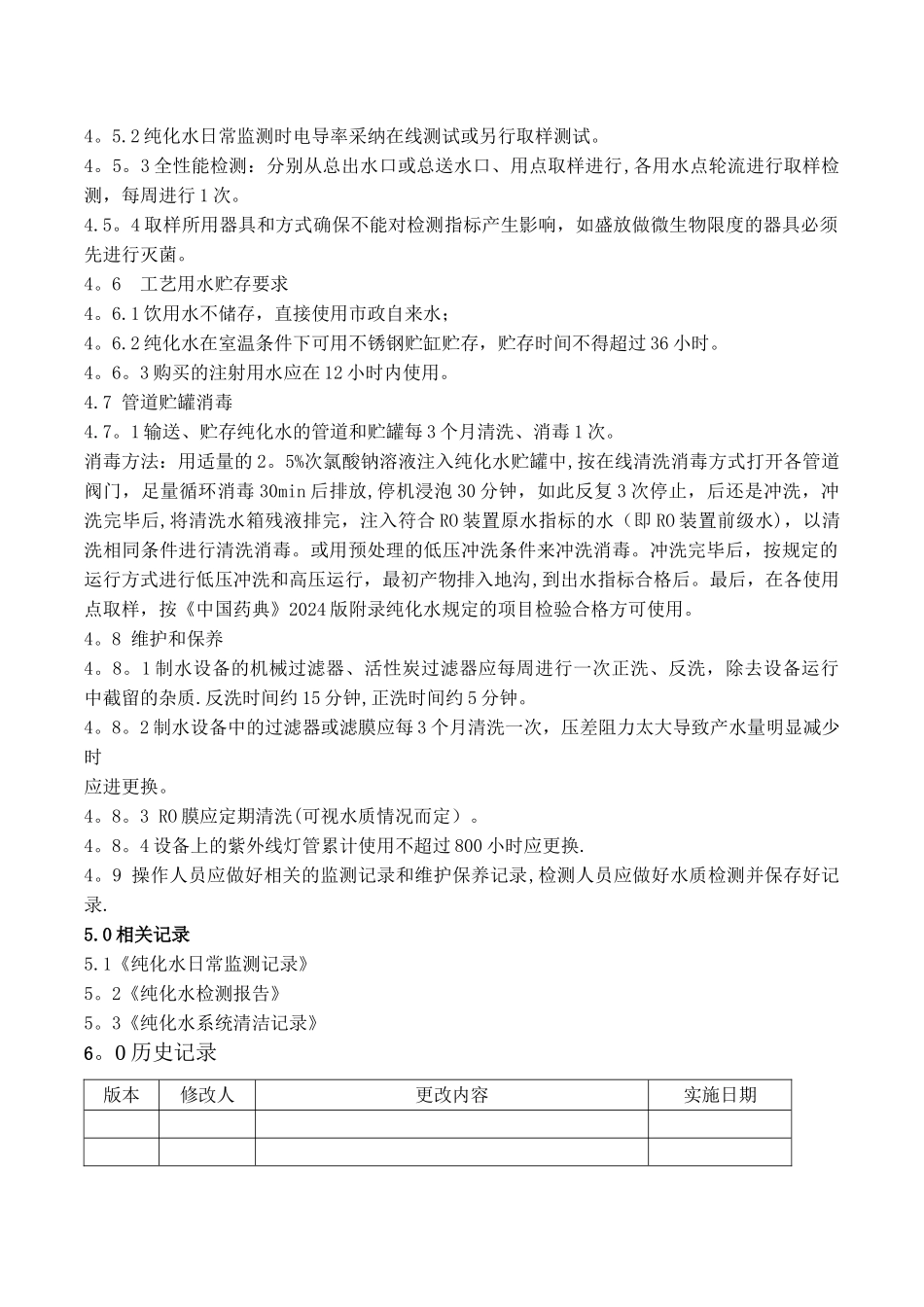 工艺用水管理制度_第2页