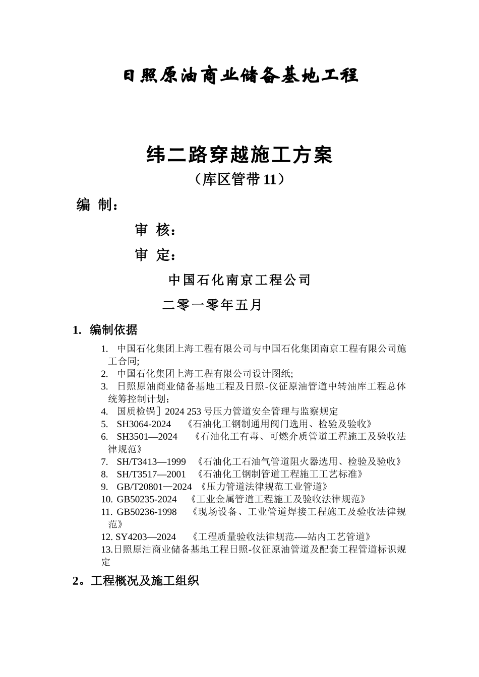 工艺管沟开挖回填施工方案_第1页