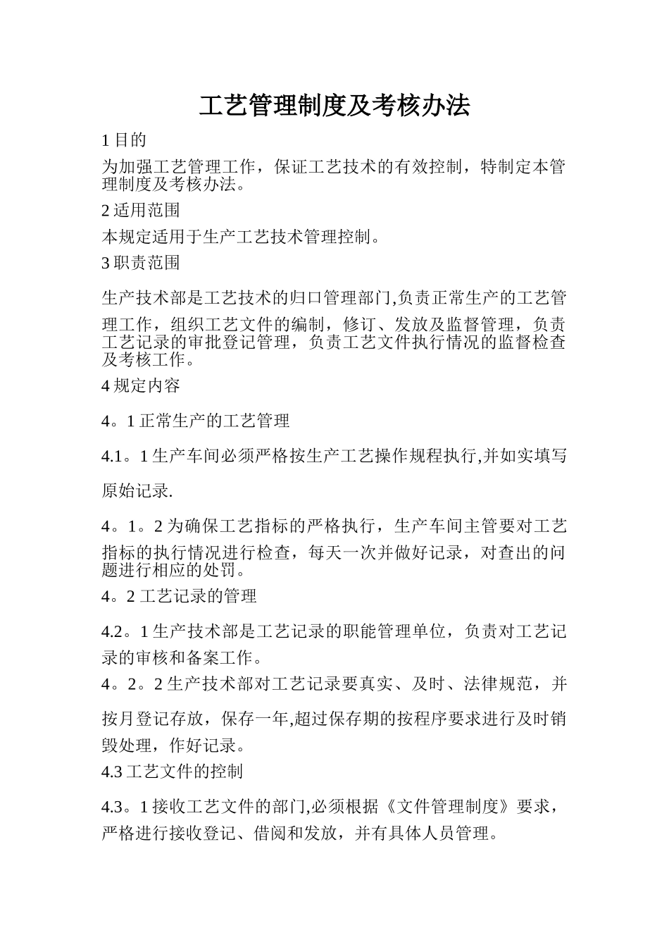 工艺管理制度及考核办法_第1页