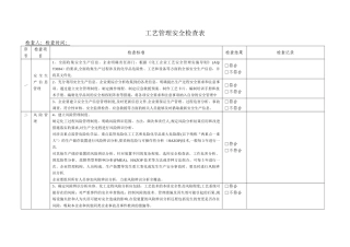 工艺管理安全检查