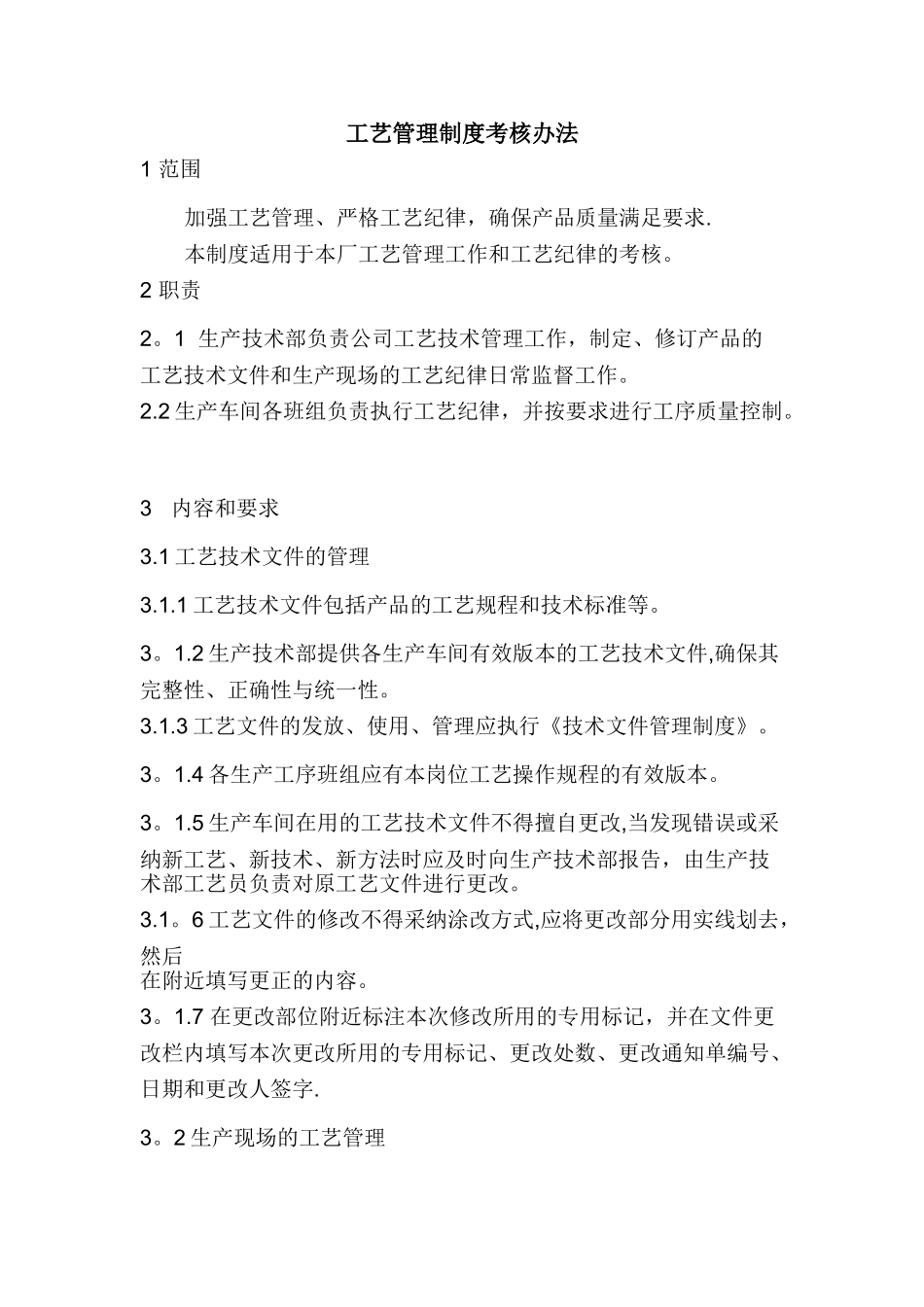 工艺管理制度考核办法_第1页