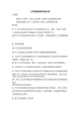 工艺管理制度考核办法