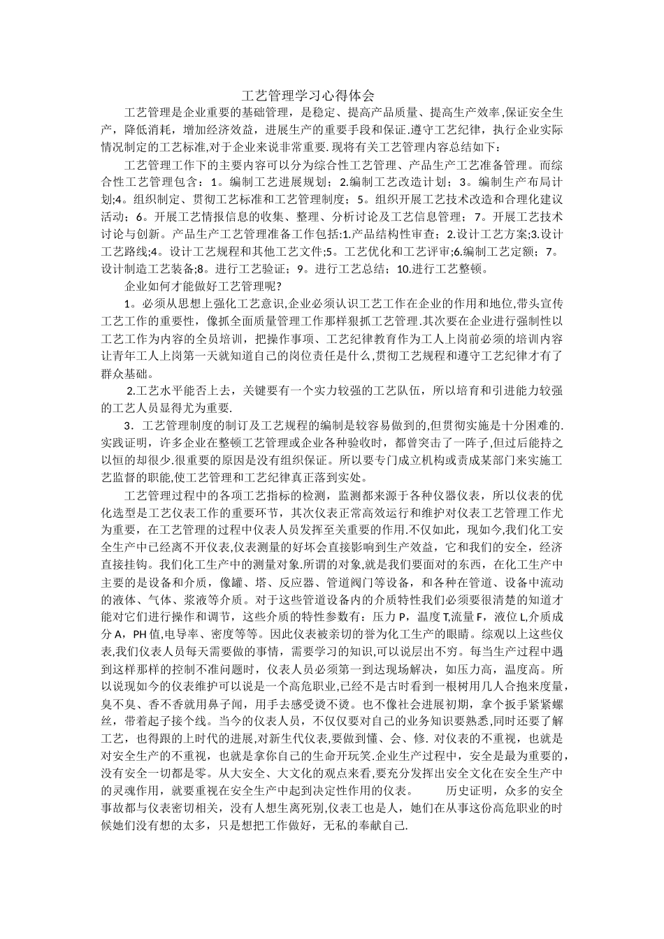 工艺管理学习心得体会_第1页