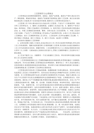 工艺管理学习心得体会