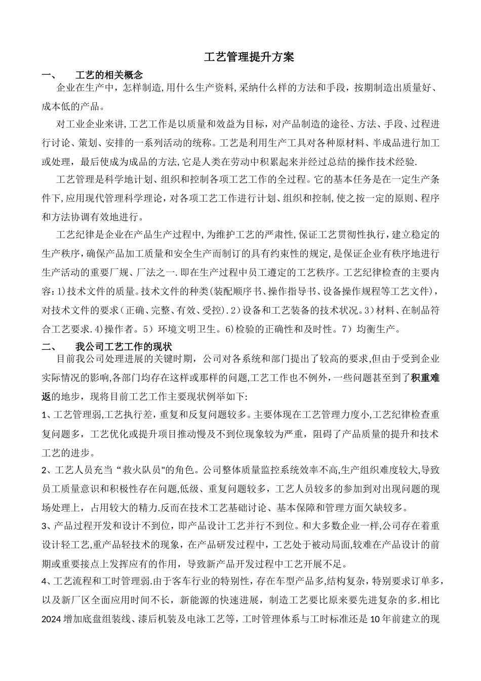 工艺管理提升方案_第1页
