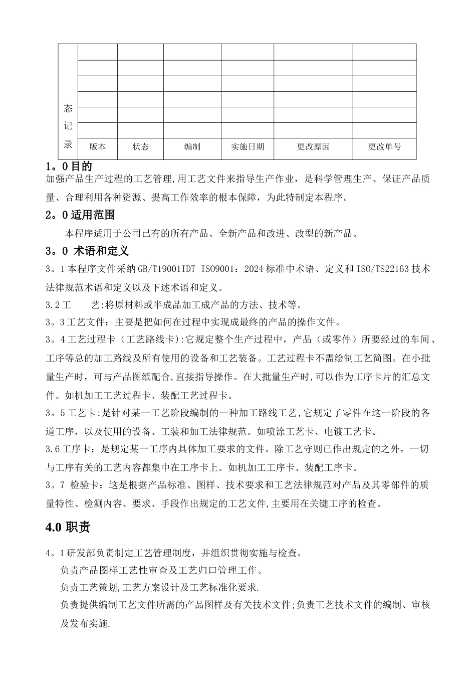 工艺管理控制程序_第2页