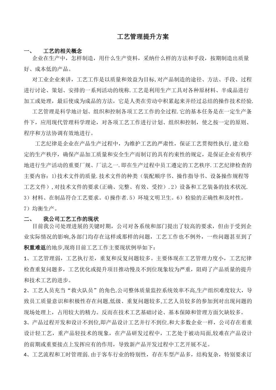 工艺管理提升方案_第1页